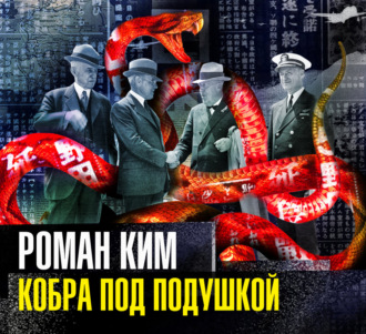 Кобра под подушкой