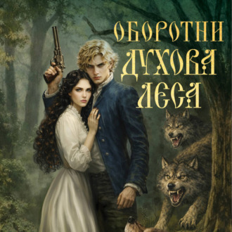 Оборотни Духова леса