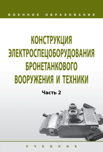 Конструкция электроспецоборудования бронетанкового вооружения и техники: Часть 2