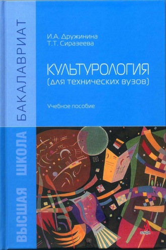 Культурология (для технических вузов)