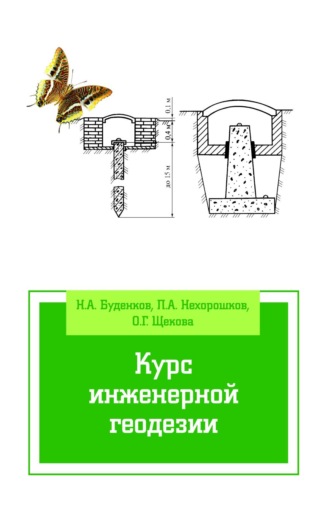 Курс инженерной геодезии