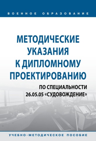 Методические указания к дипломному проектированию по специальности 26.05.05 «Судовождение»