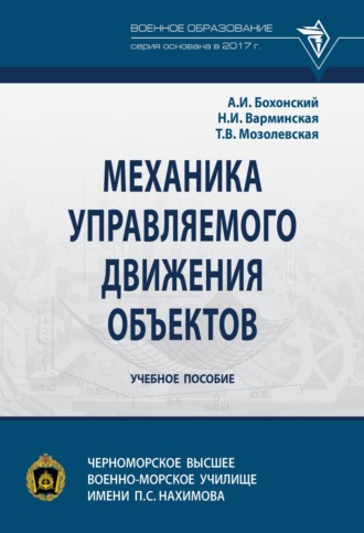 Механика управляемого движения объектов