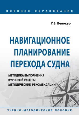 Навигационное планирование перехода судна. Методика выполнения курсовой работы: Методические рекомендации