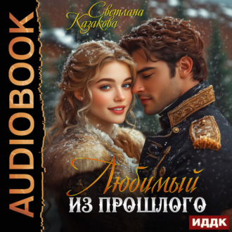 Любимый из прошлого