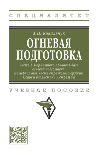 Огневая подготовка. Ч. 1. Нормативно-правовая база огневой подготовки. Материальная часть стрелкового оружия. Основы баллистики и стрельбы: Учебное пособие