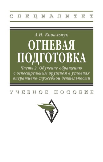 Огневая подготовка. Ч. 2. Обучение обращению с огнестрельным оружием в условиях оперативно-служебной деятельности
