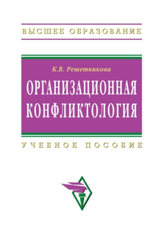 Организационная конфликтология
