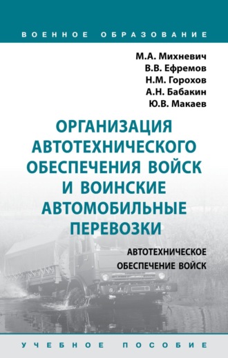 Организация автотехнического обеспечения войск и воинские автомобильные перевозки