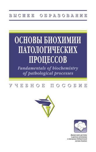Основы биохимии патологических процессов = Fundamentals of biochemistry of pathological processes
