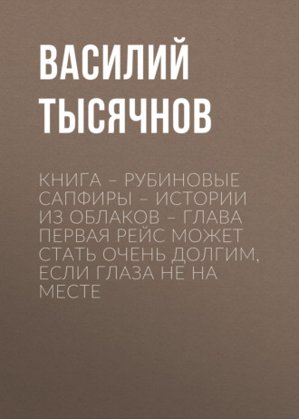 Книга – Рубиновые сапфиры – Истории из облаков – Глава первая Рейс может стать очень долгим, если глаза не на месте