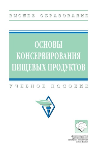 Основы консервирования пищевых продуктов