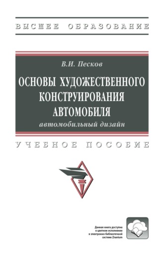 Основы художественного конструирования автомобиля: автомобильный дизайн