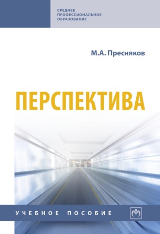 Перспектива: Учебное пособие