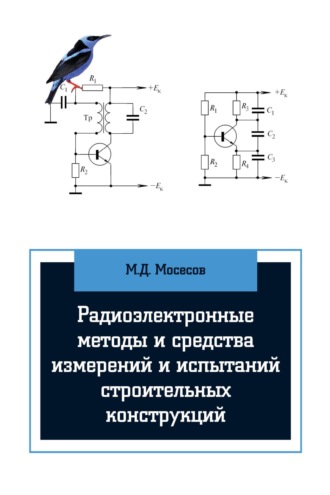 Радиоэлектронные методы и средства испытаний строительных конструкций и сооружений