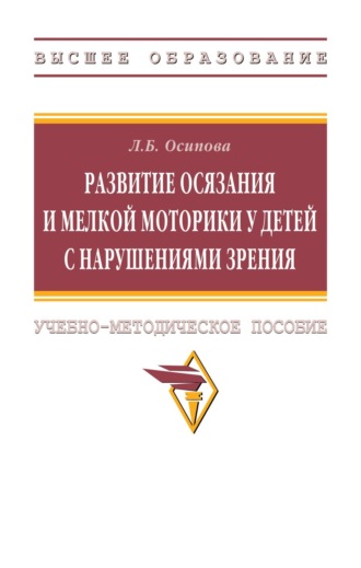 Развитие осязания и мелкой моторики у детей с нарушениями зрения
