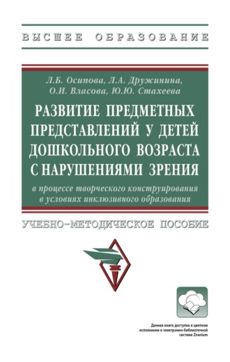 Развитие предметных представлений у детей дошкольного возраста с нарушениями зрения в процессе творческого конструирования в условиях инклюзивного образования