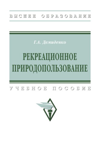 Рекреационное природопользование: Учебное пособие
