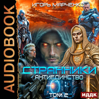 Странники. Книга 3. Антиединство. Том 2