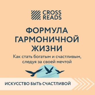 Саммари книги «Формула гармоничной жизни. Как стать богатым и счастливым, следуя за своей мечтой»
