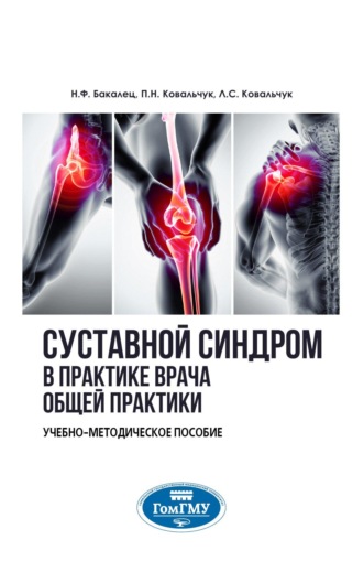 Суставной синдром в практике врача общей практики