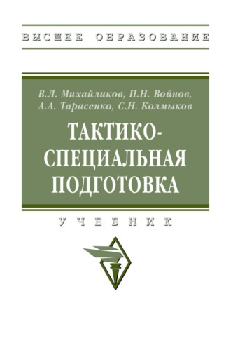 Тактико-специальная подготовка