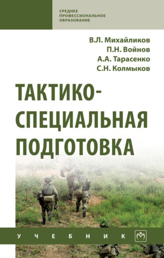 Тактико-специальная подготовка