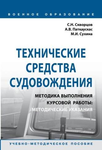 Технические средства судовождения. Методика выполнения курсовой работы: Методические указания