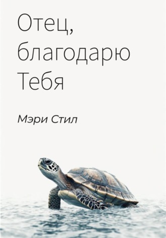 Отец, благодарю Тебя