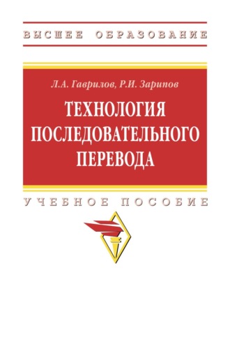 Технология последовательного перевода