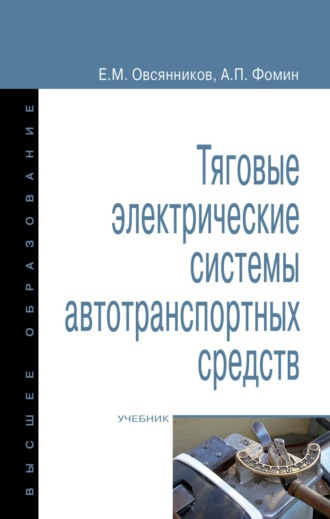 Тяговые электрические системы автотранспортных средств