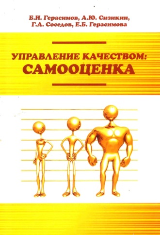 Управление качеством: самооценка