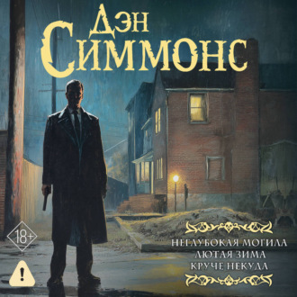 Неглубокая могила. Лютая зима. Круче некуда