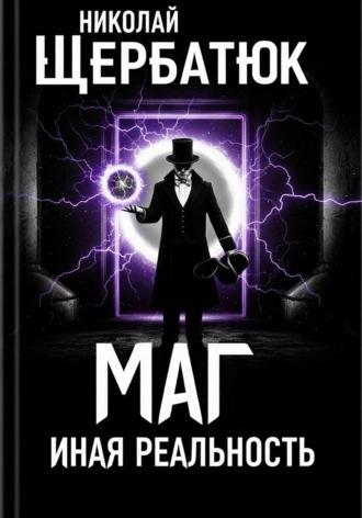 Маг. Иная реальность