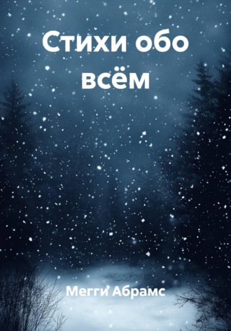 Стихи обо всём