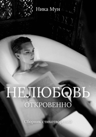 Нелюбовь. Откровенно