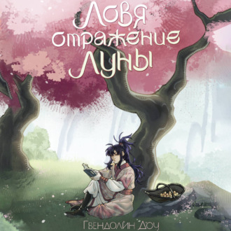 Ловя отражение Луны