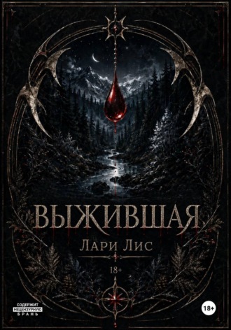 Выжившая