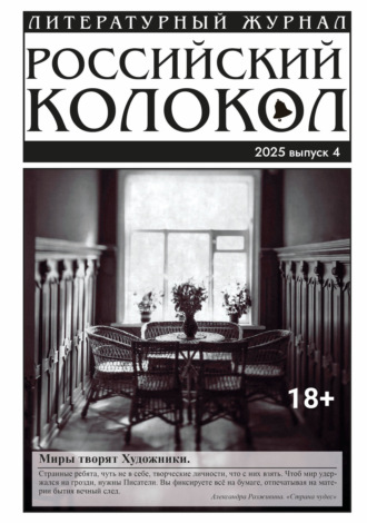 Российский колокол № 4 (53) 2025