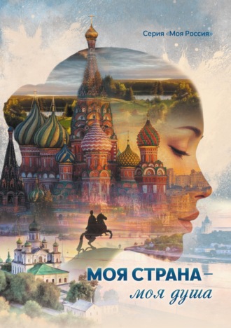 Моя страна – моя душа