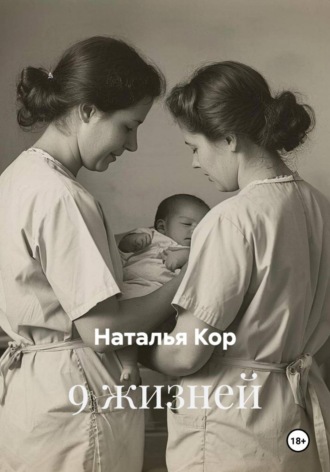 9 жизней