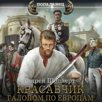 Красавчик. Галопом по Европам