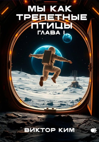 Мы как трепетные птицы