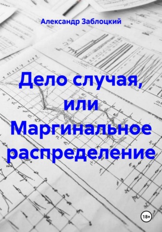 Дело случая, или Маргинальное распределение