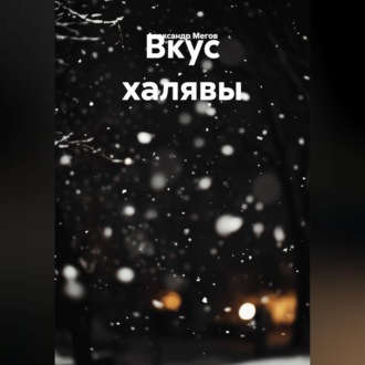 ВКУС ХЯЛЯВЫ
