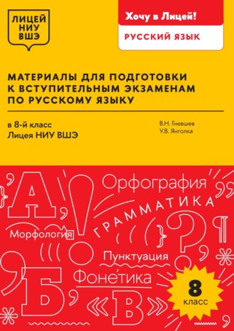 Материалы для подготовки к вступительным экзаменам по русскому языку в 8-й класс Лицея НИУ ВШЭ