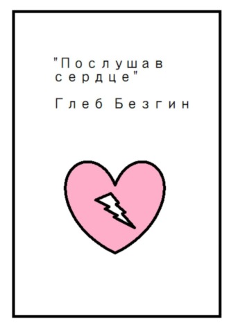 Послушав сердце