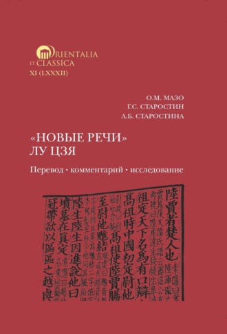 «Новые речи» Лу Цзя: перевод, комментарий, исследование