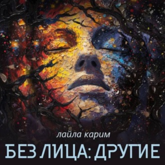 Без лица: Другие