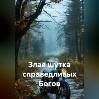 Злая шутка справедливых Богов